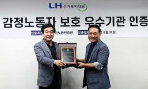 LH주거복지정보, ‘감정노동자 보호 우수기관’인증 획득
