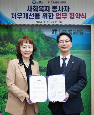 한국사회복지공제회-전북 고창군, 사회복지종사자 처우개선 위한 협약 체결