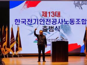 한국전기안전공사, 제13대 노동조합 출범식 개최