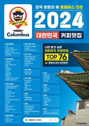 대한민국 방문의 해’ 콜럼버스 가이드, ‘2024 커피맛집’ 발표