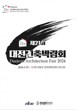 2024대전건축박람회, 대전컨벤션센터에서 5월 개최
