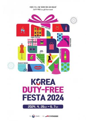 (사)한국면세점협회·관세청, 코리아 듀티프리 페스타(Korea Duty-Free FESTA 2024) 개최
